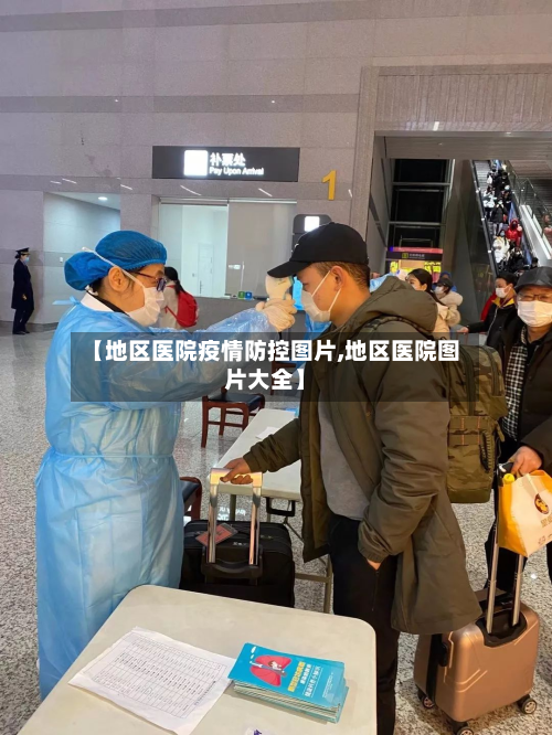 【地区医院疫情防控图片,地区医院图片大全】-第1张图片