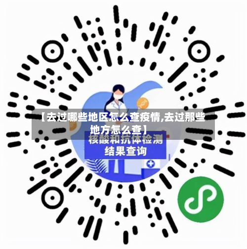 【去过哪些地区怎么查疫情,去过那些地方怎么查】-第1张图片