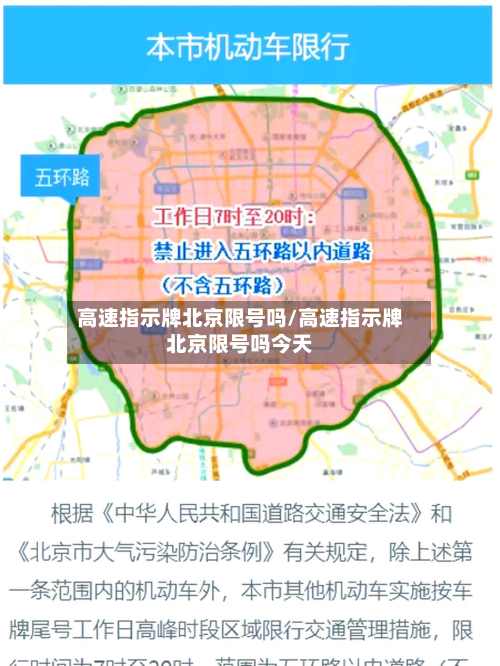 高速指示牌北京限号吗/高速指示牌北京限号吗今天-第1张图片