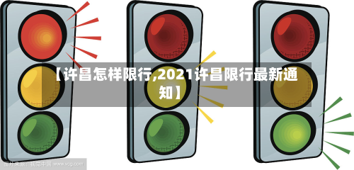 【许昌怎样限行,2021许昌限行最新通知】-第1张图片