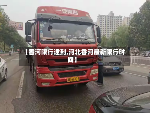 【香河限行逮到,河北香河最新限行时间】-第1张图片