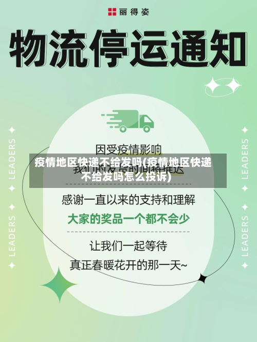 疫情地区快递不给发吗(疫情地区快递不给发吗怎么投诉)-第1张图片