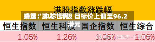瑞银：中芯世界升至“买入”评级 目标价上调至96.2港元-第2张图片