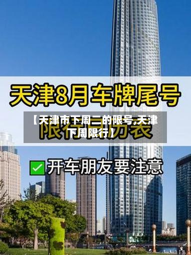 【天津市下周二的限号,天津下周限行】-第1张图片