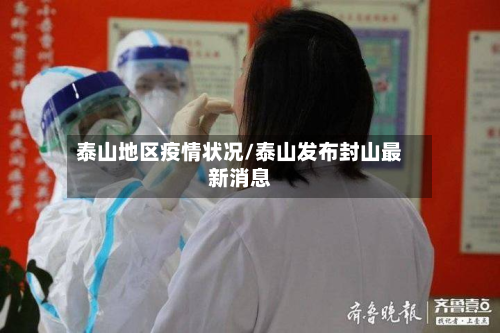 泰山地区疫情状况/泰山发布封山最新消息-第1张图片