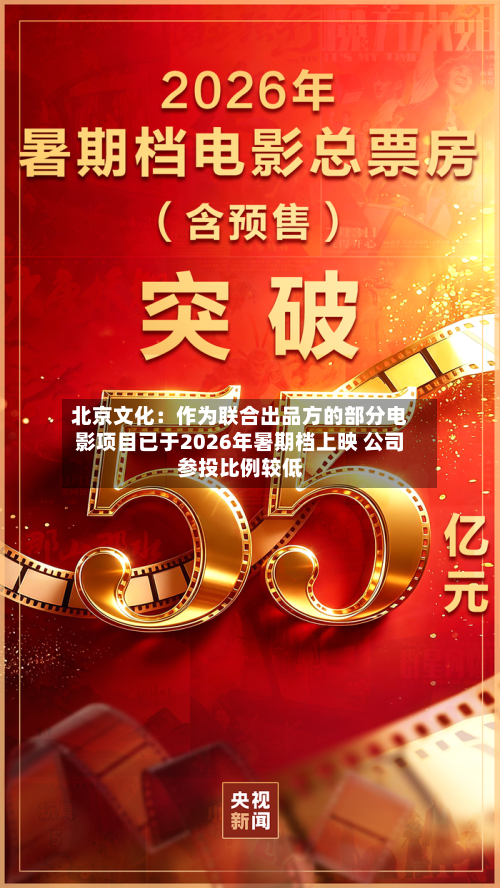 北京文化:作为联合出品方的部分电影项目已于2026年暑期档上映 公司参投比例较低-第1张图片