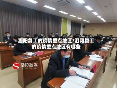 泗阳复工的疫情重点地区/泗阳复工的疫情重点地区有哪些-第1张图片