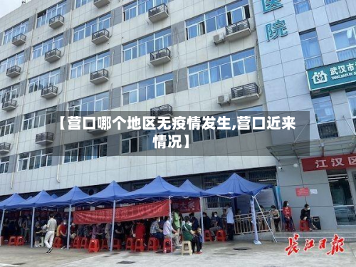 【营口哪个地区无疫情发生,营口近来情况】-第1张图片