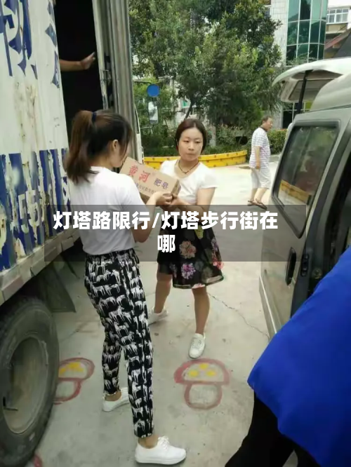 灯塔路限行/灯塔步行街在哪-第1张图片