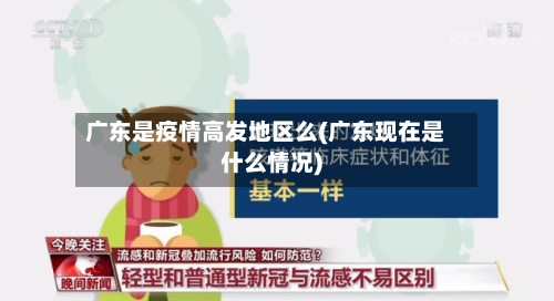 广东是疫情高发地区么(广东现在是什么情况)-第1张图片