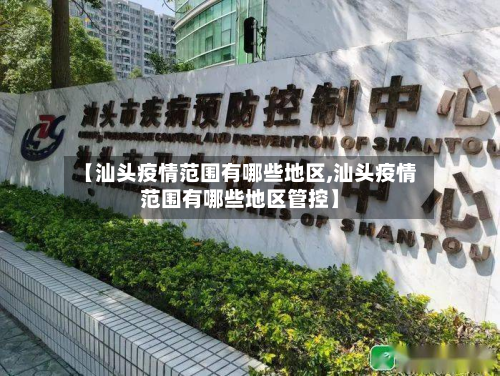 【汕头疫情范围有哪些地区,汕头疫情范围有哪些地区管控】-第1张图片