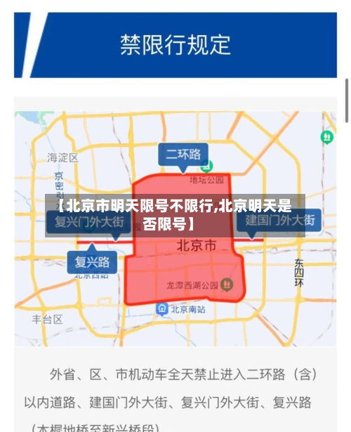 【北京市明天限号不限行,北京明天是否限号】-第1张图片