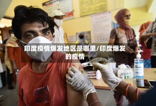 印度疫情爆发地区是哪里/印度爆发的疫情-第1张图片