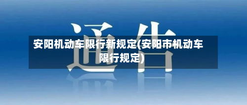 安阳机动车限行新规定(安阳市机动车限行规定)-第1张图片