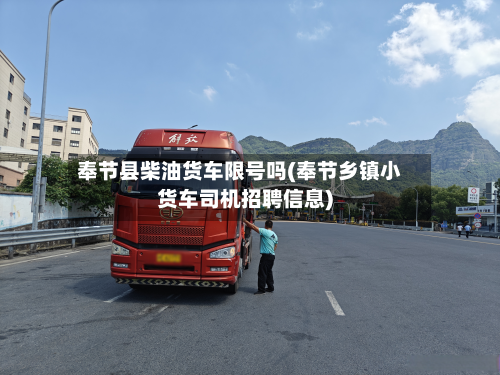 奉节县柴油货车限号吗(奉节乡镇小货车司机 *** 信息)