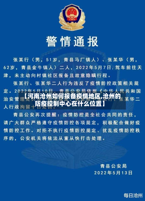 【河南沧州如何报备疫情地区,沧州的防疫控制中心在什么位置】-第1张图片
