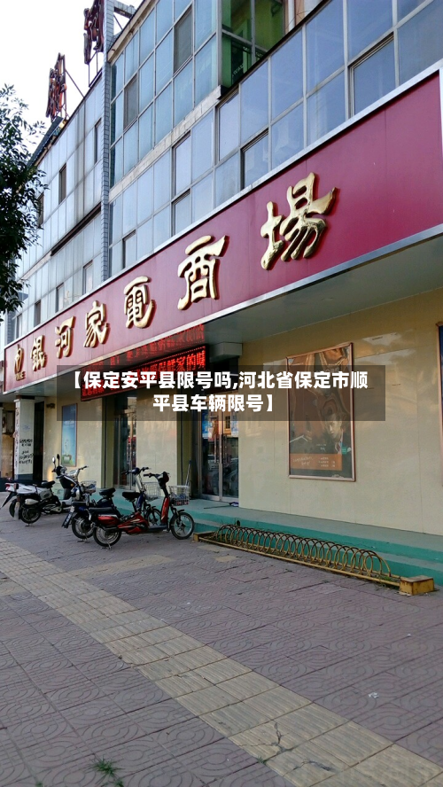 【保定安平县限号吗,河北省保定市顺平县车辆限号】-第1张图片