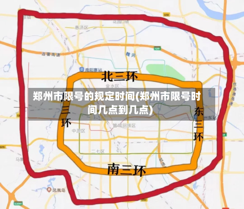 郑州市限号的规定时间(郑州市限号时间几点到几点)-第1张图片