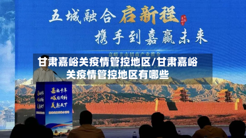 甘肃嘉峪关疫情管控地区/甘肃嘉峪关疫情管控地区有哪些-第1张图片