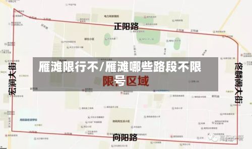 雁滩限行不/雁滩哪些路段不限号-第1张图片