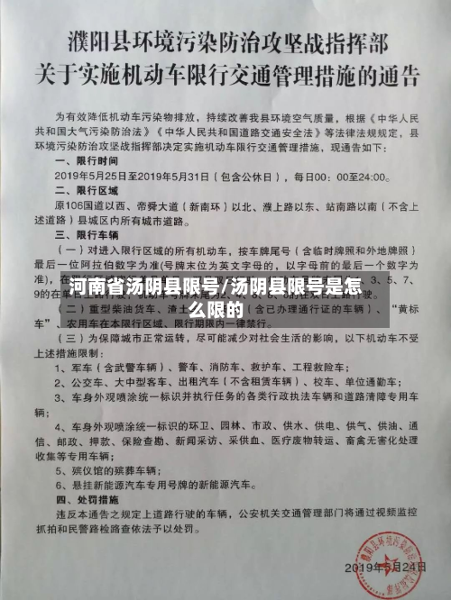 河南省汤阴县限号/汤阴县限号是怎么限的-第1张图片