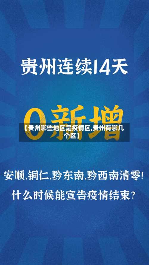 【贵州哪些地区是疫情区,贵州有哪几个区】-第1张图片
