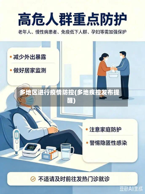 多地区进行疫情防控(多地疾控发布提醒)-第1张图片