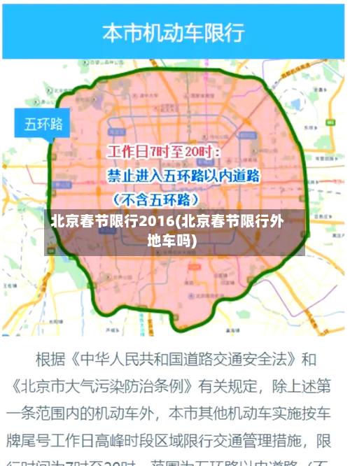 北京春节限行2016(北京春节限行外地车吗)-第1张图片
