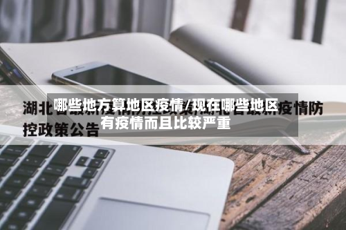 哪些地方算地区疫情/现在哪些地区有疫情而且比较严重-第1张图片