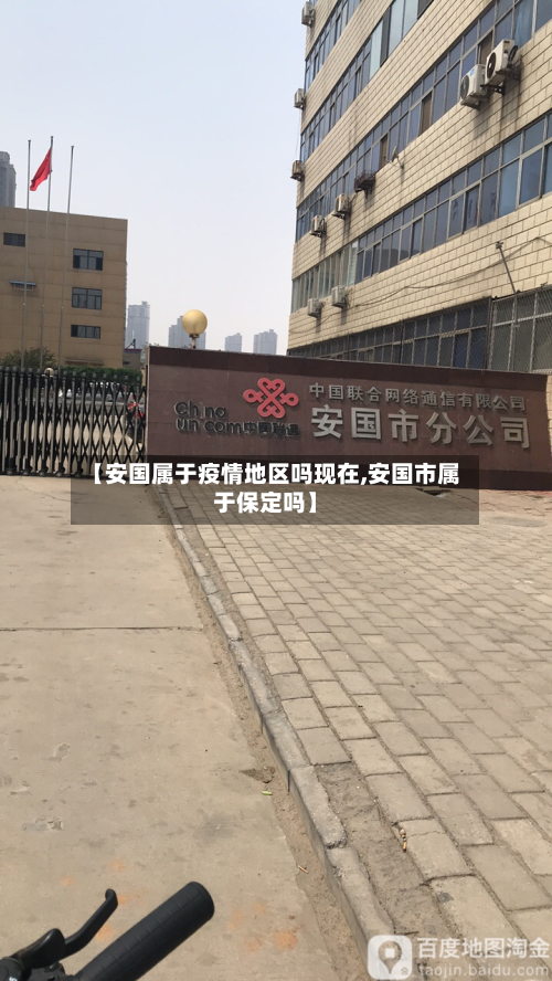 【安国属于疫情地区吗现在,安国市属于保定吗】-第1张图片