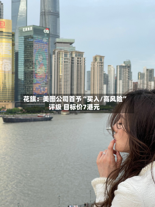 花旗：美图公司首予“买入/高风险”评级 目标价7港元-第2张图片