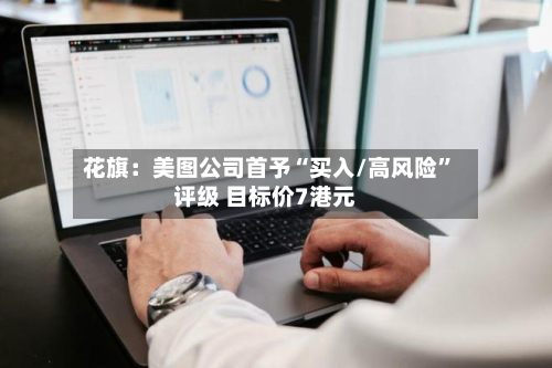 花旗：美图公司首予“买入/高风险	”评级 目标价7港元-第1张图片