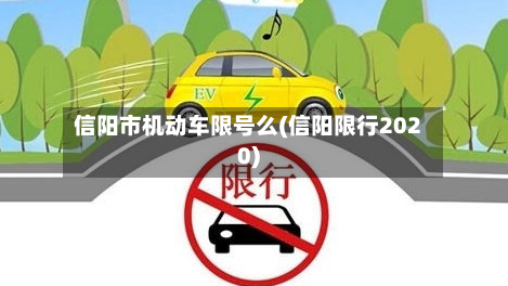 信阳市机动车限号么(信阳限行2020)-第1张图片