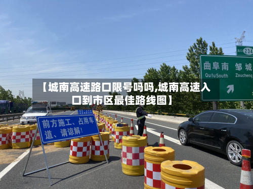 【城南高速路口限号吗吗,城南高速入口到市区最佳路线图】-第1张图片