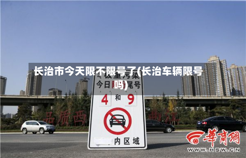长治市今天限不限号了(长治车辆限号吗)-第1张图片