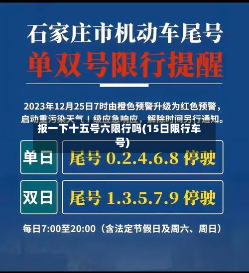 报一下十五号六限行吗(15日限行车号)-第1张图片