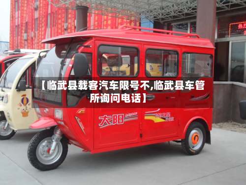 【临武县载客汽车限号不,临武县车管所询问 *** 】