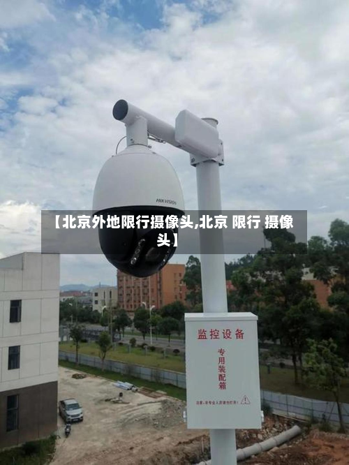【北京外地限行摄像头,北京 限行 摄像头】-第1张图片