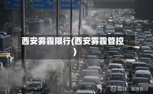 西安雾霾限行(西安雾霾管控)-第1张图片