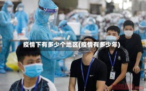 疫情下有多少个地区(疫情有多少年)-第1张图片
