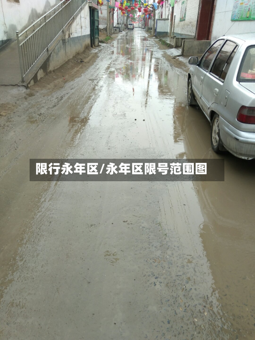 限行永年区/永年区限号范围图-第1张图片