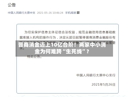 晋商消金迈上10亿台阶！两家中小消金为何难跨“生死线	”？-第3张图片