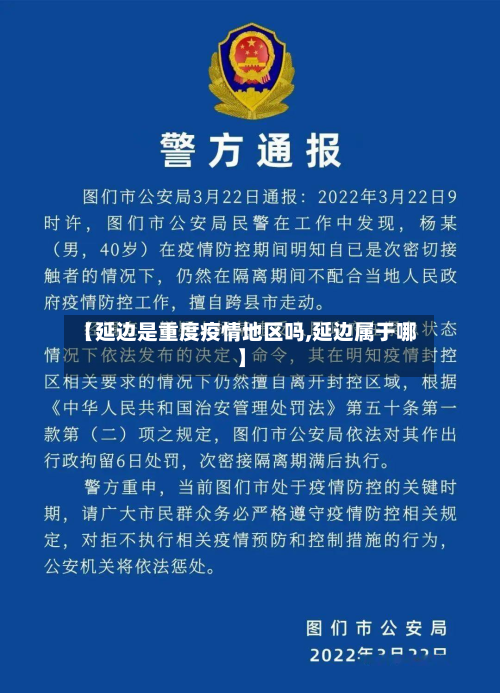 【延边是重度疫情地区吗,延边属于哪】-第1张图片