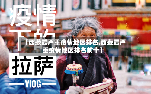 【 *** 最严重疫情地区排名, *** 最严重疫情地区排名前十】