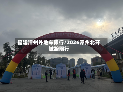 福建漳州外地车限行/2026漳州北环城路限行-第1张图片