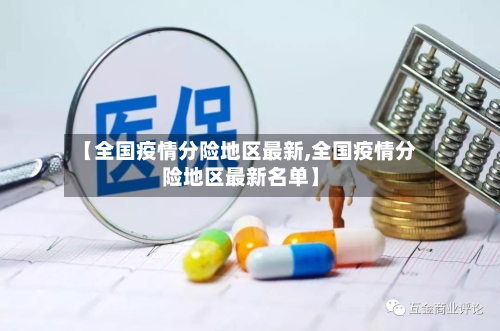 【全国疫情分险地区最新,全国疫情分险地区最新名单】-第1张图片