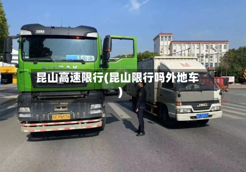 昆山高速限行(昆山限行吗外地车)-第1张图片