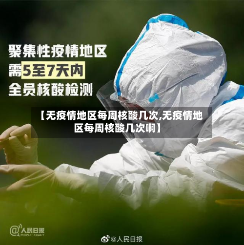 【无疫情地区每周核酸几次,无疫情地区每周核酸几次啊】-第1张图片