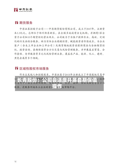长青股份:公司会适度开展套期保值操作-第1张图片
