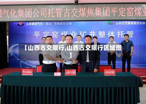 【山西古交限行,山西古交限行区域图】-第1张图片